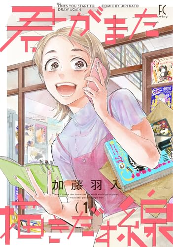 君がまた描きだす線（1）