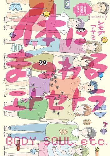 体にまつわるエトセトラの表紙