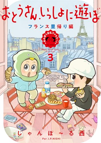 おとうさん、いっしょに遊ぼ　～わんぱく日仏ファミリー！　～3　フランス里帰り編