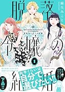 脱落令嬢の結婚(1)