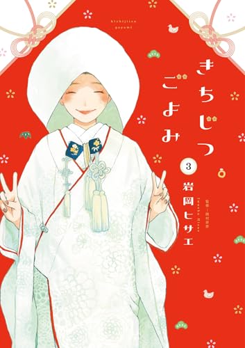 きちじつごよみ（3）