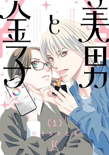 美男と金子の表紙
