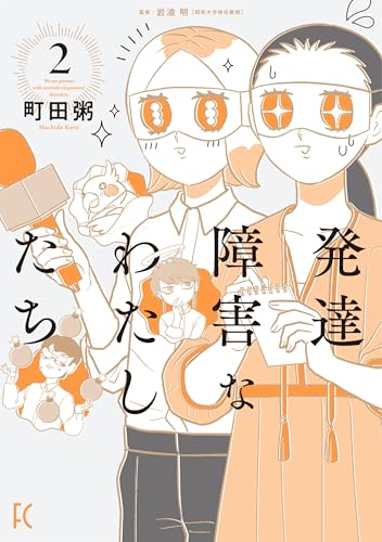 発達障害なわたしたち（2）