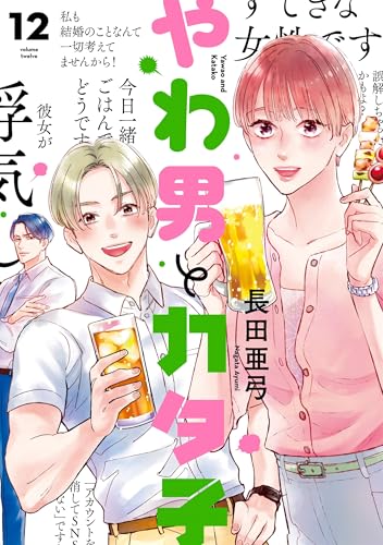 やわ男とカタ子(12)