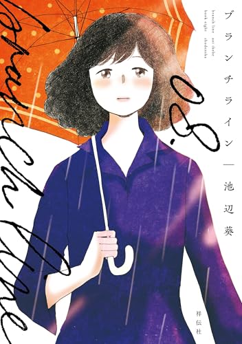 ブランチライン（8）