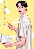 女の園の星（５） (FEEL COMICS swing)
