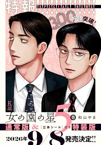 女の園の星 5 特装版