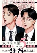 女の園の星 5 特装版