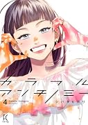 カラフルアンチノミー4