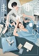 再見の夜明けまで1