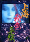 上海秘色草紙の表紙
