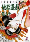 地獄遊戯の表紙