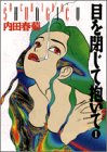 目を閉じて抱いて (1) (Feelコミックス)