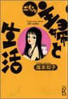 ボディコン主婦と生活の表紙