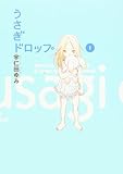 うさぎドロップ (1)
