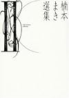 Maki Kusumoto Anthology 2
