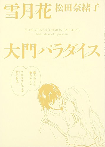 雪月花/大門パラダイス