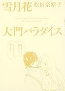 雪月花/大門パラダイス