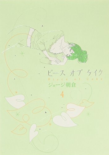 ピースオブケイク(4)