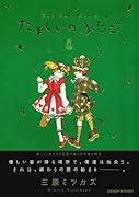 たましいのふたご(下)