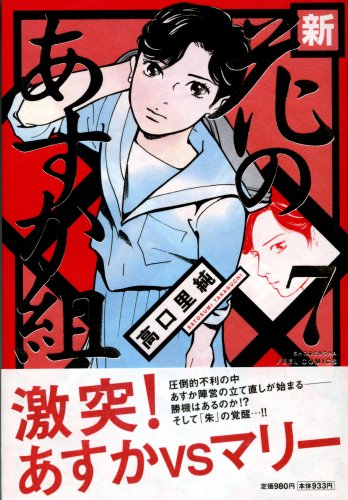 新・花のあすか組!(7)