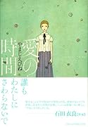 愛の時間