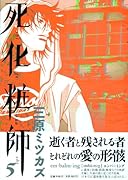 死化粧師(5)
