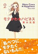 モテかわハピネス(2)