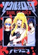 ソウル・オブ・ロック