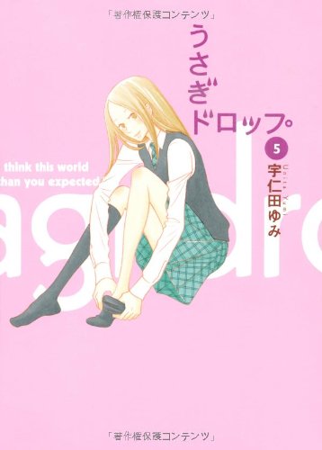 うさぎドロップ(5)