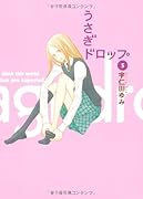 うさぎドロップ(5)