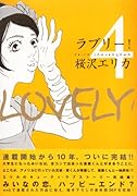 ラブリー!(4)