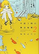 午前3時の無法地帯(2)