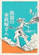 放浪の家政婦さん