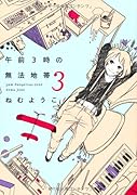 午前3時の無法地帯(3)