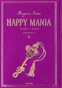 ハッピー・マニア(4)