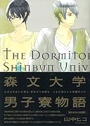 森文大学男子寮物語