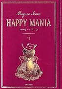 ハッピー・マニア(5)