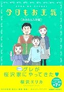 今日もお天気 みみたん入学編