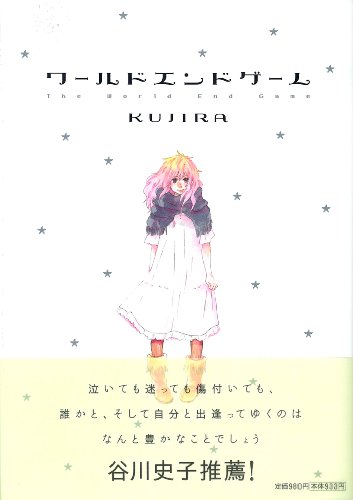 ワールドエンドゲーム