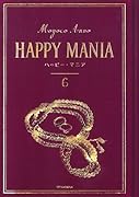 ハッピー・マニア(6)