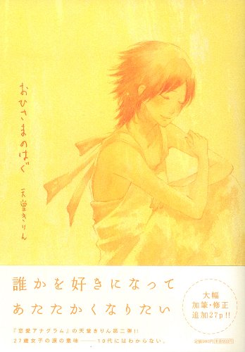 おひさまのはぐ