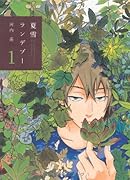 夏雪ランデブー(1)