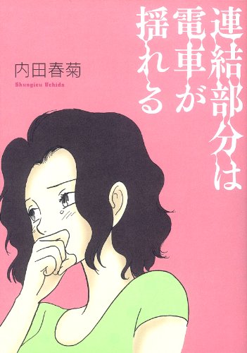 連結部分は列車が揺れる
