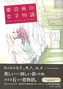 東京無印女子物語