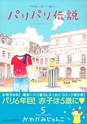 パリパリ伝説(5)