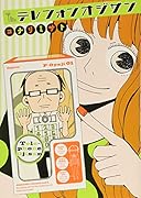 テレフォンオジサン