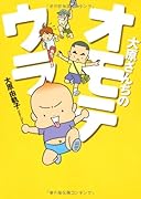 大原さんちのオモテウラ