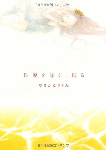 砂漠を泳ぐ、眠る