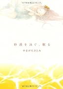 砂漠を泳ぐ、眠る